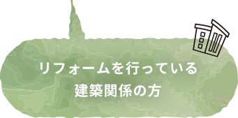 リフォームを行っている 建築関係の方