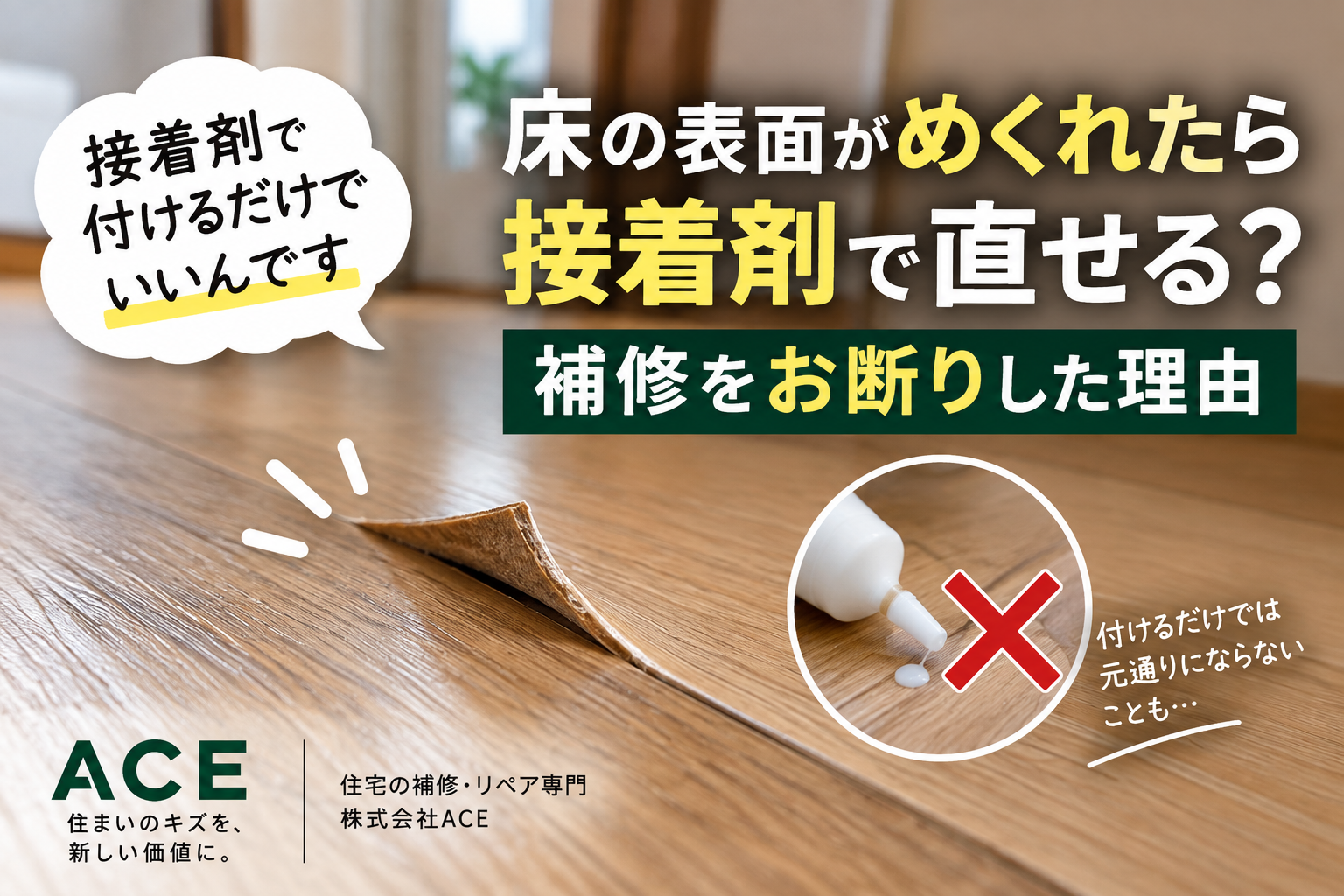 「床が少しめくれただけだから接着剤で」その補修をお断りした理由
